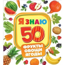 Уценка. Фрукты, овощи, ягоды. Я знаю 50