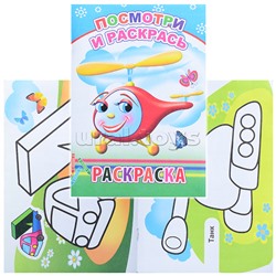 Книга-раскраска. Посмотри и раскрась 0+