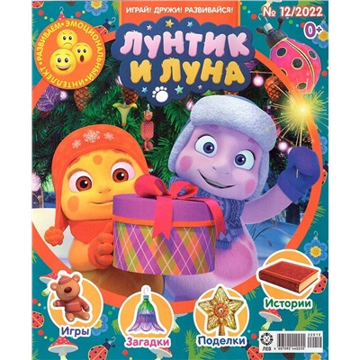 ж-л Лунтик 12/22+ РАСКРАСКА!