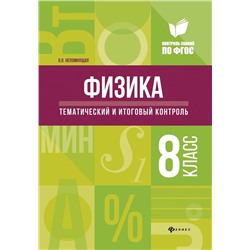 Уценка. Ольга Непомнящая: Физика. Тематический и итоговый контроль. 8 класс. ФГОС