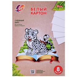 Картон белый  "Zoo" А4, 8 листов (немелованный) (Барс)