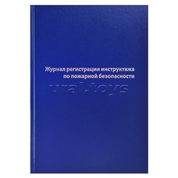 Журнал регистрации инструктажа по пожарной безопасности A4, 96 л, офсет 55-60 г/м², 90% белизна, твердая обложка бумвинил + тиснение фольгой/1325505