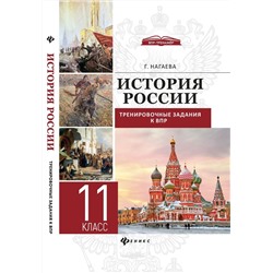 Уценка. Гильда Нагаева: История. 11 класс. ФГОС