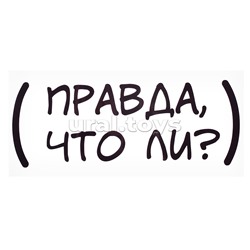 Термонаклейка для декорирования текстильных изделий "Правда что ли?" 20x7,6 см.