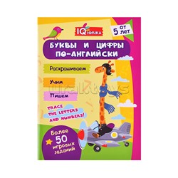 Блокнот с заданиями. IQничка. Буквы и цифры по-английски. Более 50 игровых заданий: Раскрашиваем. Учим. Пишем. От 5 лет