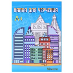 Папка для черчения А4 10л. "Современный город"