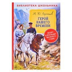 Лермонтов М. Герой нашего времени (Библиотека школьника)