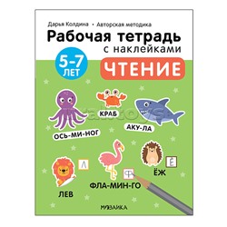 Рабочие тетради с наклейками. Авторская методика Дарьи Колдиной. Чтение 5-7 лет