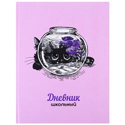 Дневник 1-11кл. "Аквариум" (А5+, 48л, твердый переплет 7БЦ, выборочный УФ-лак, полноцветная печать, матовая пленка, внутр.блок - белый офсет, печать в одну краску, универсал.шпаргалка)
