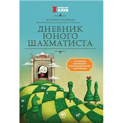 Уценка. Екатерина Прудникова: Дневник юного шахматиста с трекером тренировок и мотивационными наклейками