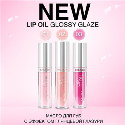 Масло для губ Glossy Glaze RELOUIS/тон:02 ,:Nectar of Gods