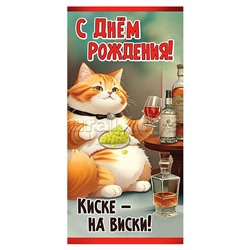 Конверт для денег "С Днем рождения! Киске — на виски!"