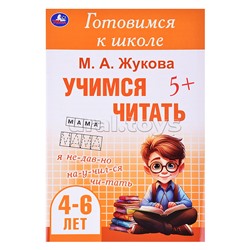 Учимся читать. Жукова М. А. Готовимся к школе. 4-6 лет