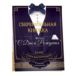 Сберегательная книжка. Вклад "С днем рождения!"