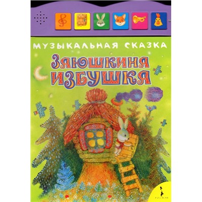 Уценка. Заюшкина избушка. Музыкальная книжка. НЕ ИГРАЕТ