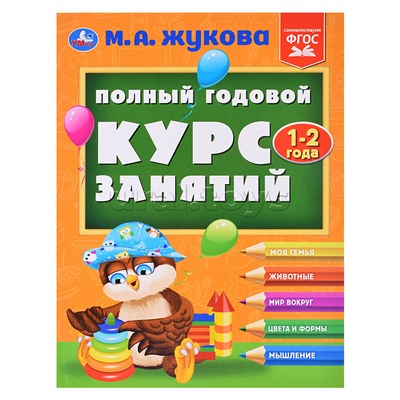 Полный годовой курс занятий  1-2 года.  М.А. Жукова.