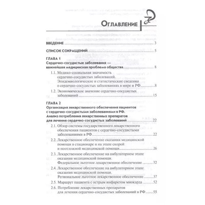 Уценка. Ягудина, Куликов, Серпик: Фармакоэкономика и лекарственное обеспечение. Сердечно-сосудистые заболевания. Учебное пособие