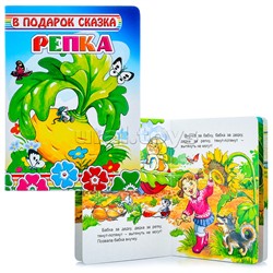 Книга картон. В подарок сказка. Репка 0+