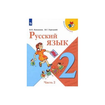 Русский язык. 2 класс. Учебник. В 2-х ч. Часть 2  (ФП 2022)