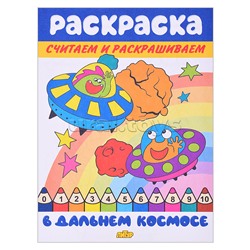 Раскраска. Считаем и раскрашиваем. В дальнем космосе