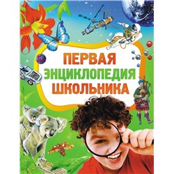 Уценка. Первая энциклопедия школьника