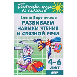 Развиваем навыки чтения и связной речи 4-6 лет Бортникова