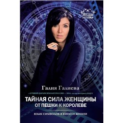 Уценка. Галия Галиева: Тайная сила женщины. От пешки к королеве