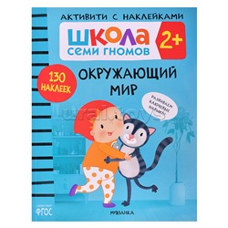 Школа Семи Гномов. Активити с наклейками. Окружающий мир  2+