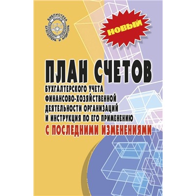 Уценка. План счетов бухгалтерского учета с последними изменениями (-31852-2)