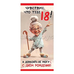 Конверт для денег "С Днем рождения! Чувствую, что тебе 18!.."