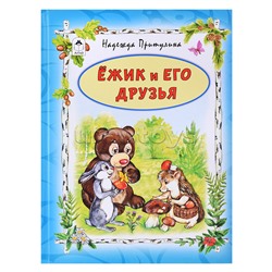 Ёжик и его друзья (64стр.)