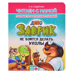 Читаем с мамой. ЗАВРИК не боится делать уколы. Пособие по воспитанию малышей