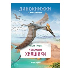 Динокнижки с наклейками. Летающие хищники; авт. Бурцева.