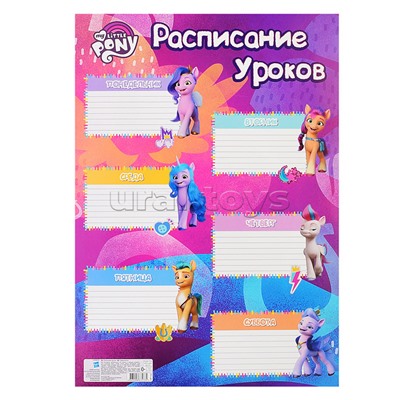 Расписание уроков А3 "My Little Pony"