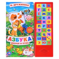 М.Дружинина. Азбука зверей и птиц (30 звуковых кнопок)