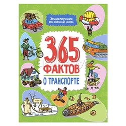 Энциклопедия на каждый день. 365 фактов о транспорте.