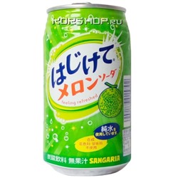 Безалкогольный газированный напиток Sangaria Melon со вкусом дыни, Япония, 350 г. Срок до 30.11.2023.Распродажа