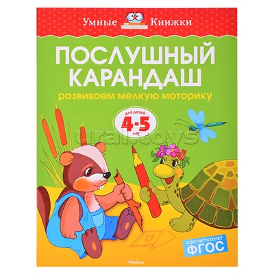 Умная книжка 4-5 лет. Послушный карандаш (нов.обл.)