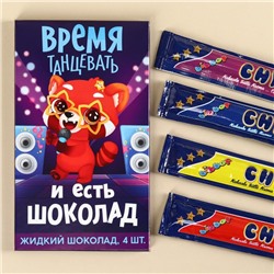 Шоколад жидкий «Время танцевать», 80 г (4 шт. х 20 г).