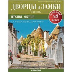 Журнал Дворцы и замки Европы. Спец.выпуск №9 Италия. Апулия