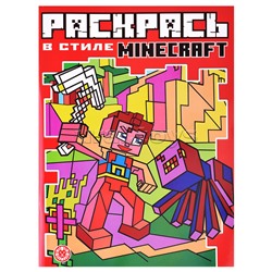 Раскрась в стиле N РВС 2104 "Minecraft."