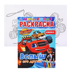 Вспыш и  его друзья (мультяшная раскраска А4)