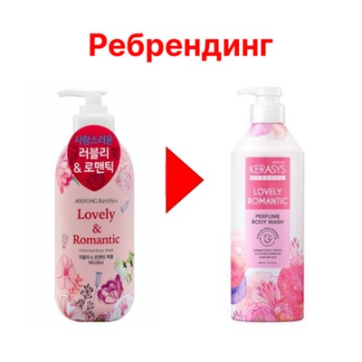 KeraSys Гель для душа парфюмерная линия «романтик» - Lovely & romantic perfumed, 500мл