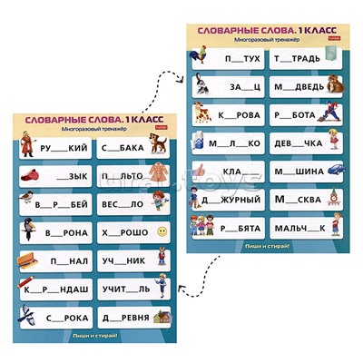 Наглядные пособия для детей. Многоразовый тренажер "Пиши и стирай". Словарные слова 1 класс.