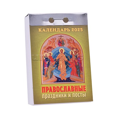 Календарь отрывной 2025 "Православные праздники и посты"