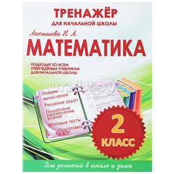 Тренажер для начальной школы. Математика 2 класс