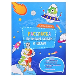 Раскраска по точкам, буквам и цветам. Для мальчиков. 21х28 см. 20 стр.