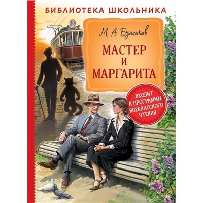 Уценка. Мастер и Маргарита