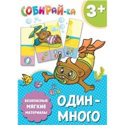 Уценка. Собирай-ка. Один-много