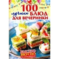 100 лучших блюд для вечеринки